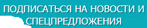 Подписаться на новости и спецпредложения Подписаться на новости и спецпредложения