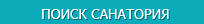 Поиск санатория Поиск санатория